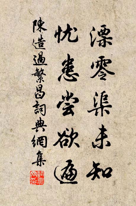 陈造漂零渠未知，忧患尝欲遍书法作品欣赏