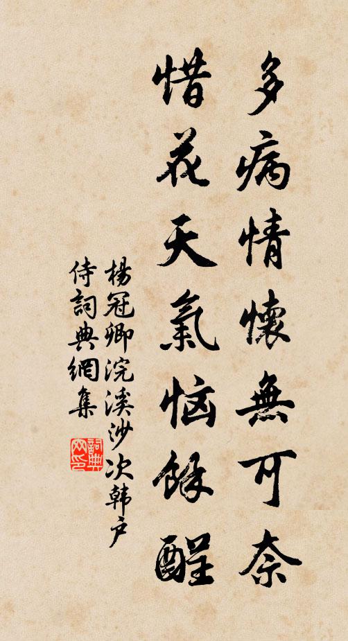 杨冠卿多病情怀无可奈，惜花天气恼馀酲书法作品欣赏