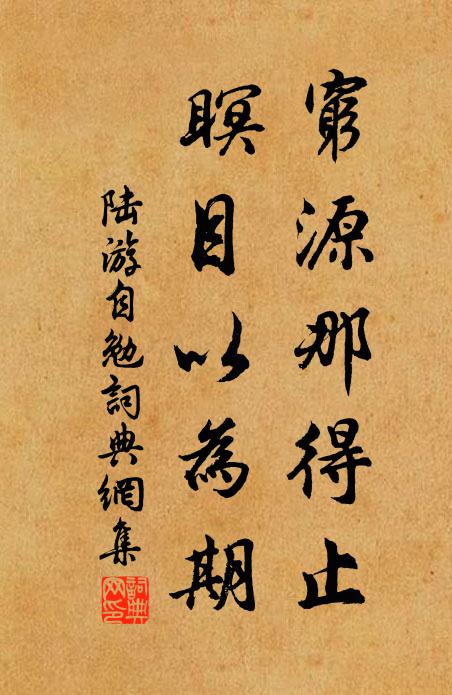 陆游穷源那得止，瞑目以为期书法作品欣赏
