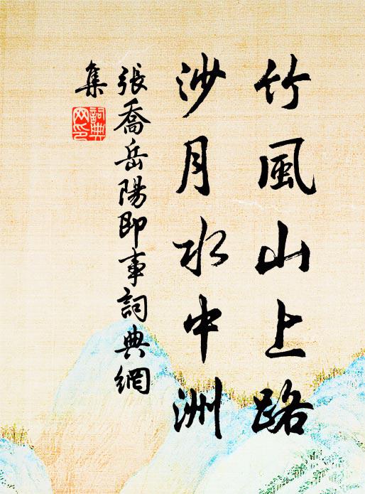 张乔竹风山上路，沙月水中洲书法作品欣赏