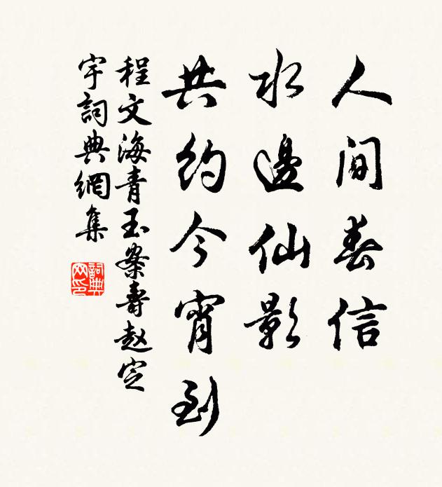 程文海人间春信，水边仙影，共约今宵到书法作品欣赏