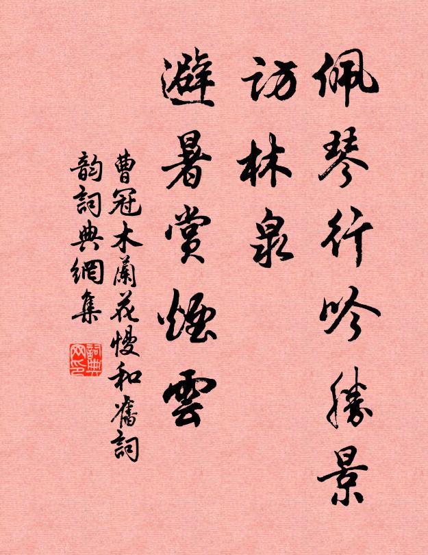 曹冠佩琴行吟胜景，访林泉、避暑赏烟云书法作品欣赏