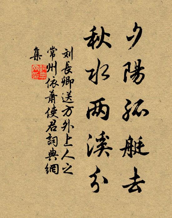 刘长卿夕阳孤艇去，秋水两溪分书法作品欣赏