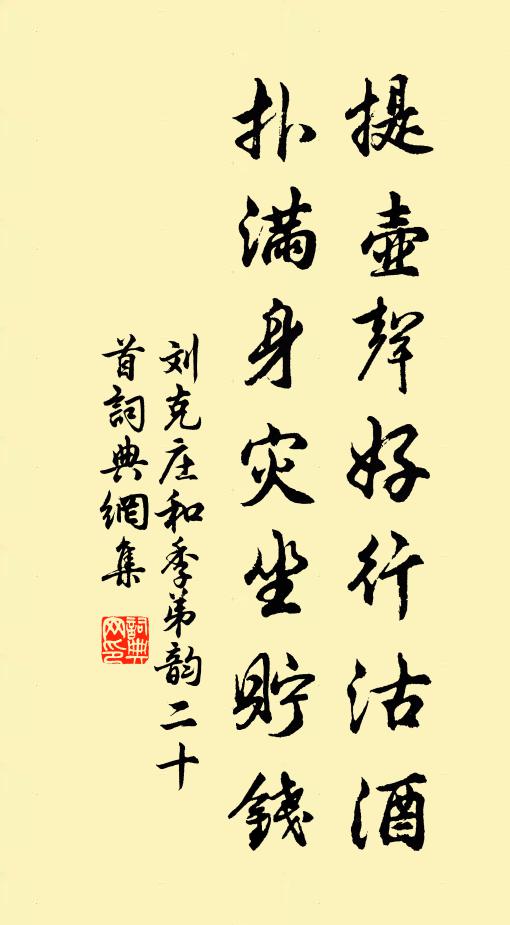 刘克庄提壶声好行沽酒，扑满身灾坐贮钱书法作品欣赏