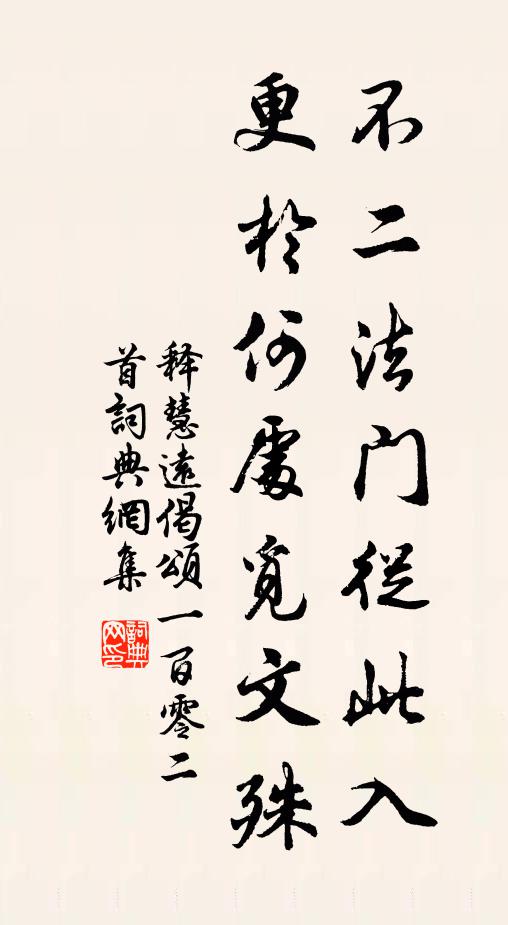 释慧远不二法门从此入，更於何处觅文殊书法作品欣赏