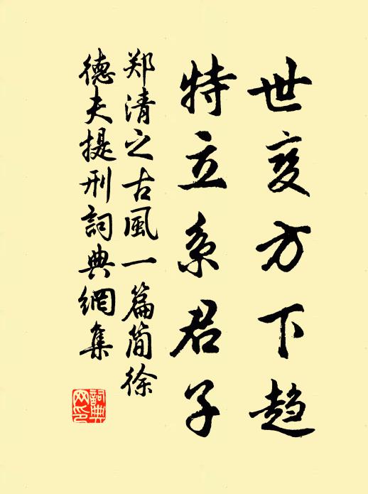 郑清之世变方下趋，特立系君子书法作品欣赏