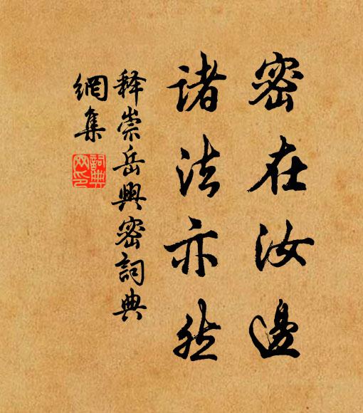 释崇岳密在汝边，诸法亦然书法作品欣赏