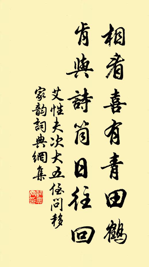 艾性夫相看喜有青田鹤，肯与诗筒日往回书法作品欣赏