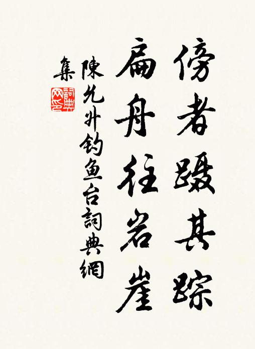 陈允升傍者蹑其踪，扁舟往岩崖书法作品欣赏