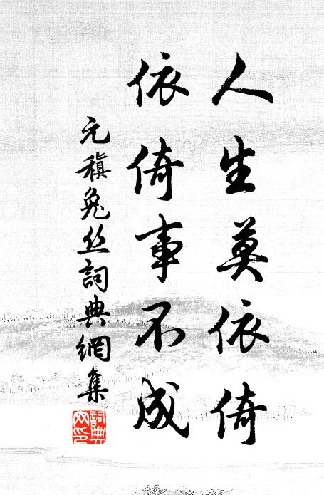 元稹人生莫依倚，依倚事不成书法作品欣赏