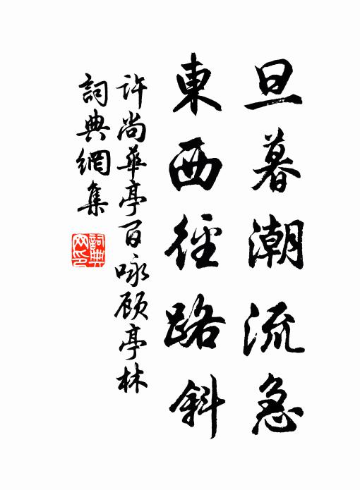 许尚旦暮潮流急，东西径路斜书法作品欣赏