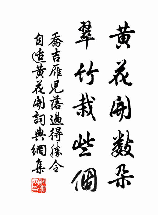 乔吉黄花开数朵，翠竹栽些个书法作品欣赏