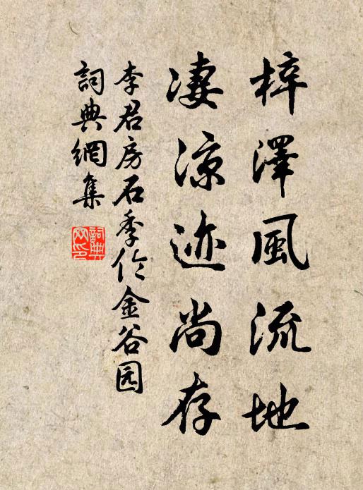 李君房梓泽风流地，凄凉迹尚存书法作品欣赏