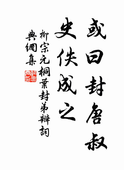 柳宗元或曰:封唐叔,史佚成之书法作品欣赏