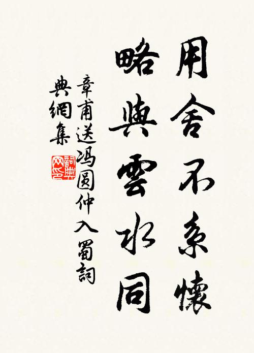 章甫用舍不系怀，略与云水同书法作品欣赏