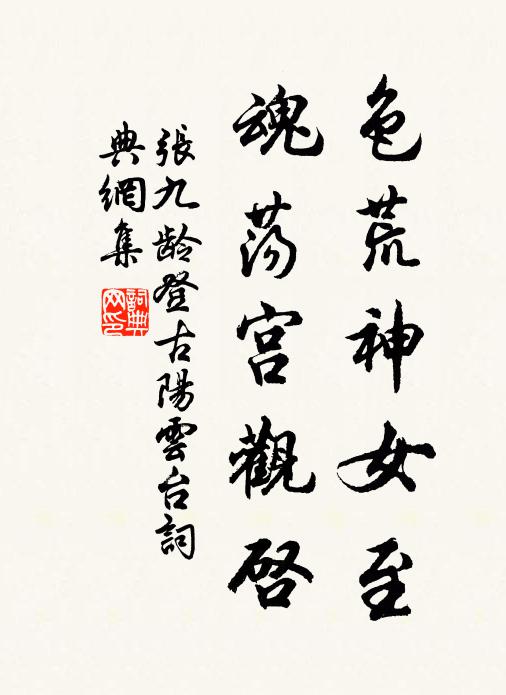 张九龄色荒神女至，魂荡宫观启书法作品欣赏