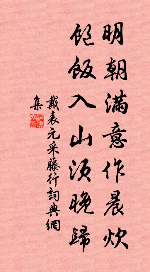 戴表元明朝满意作晨炊，饱饭入山须晚归书法作品欣赏