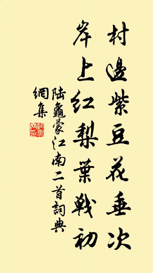 陆龟蒙村边紫豆花垂次，岸上红梨叶战初书法作品欣赏