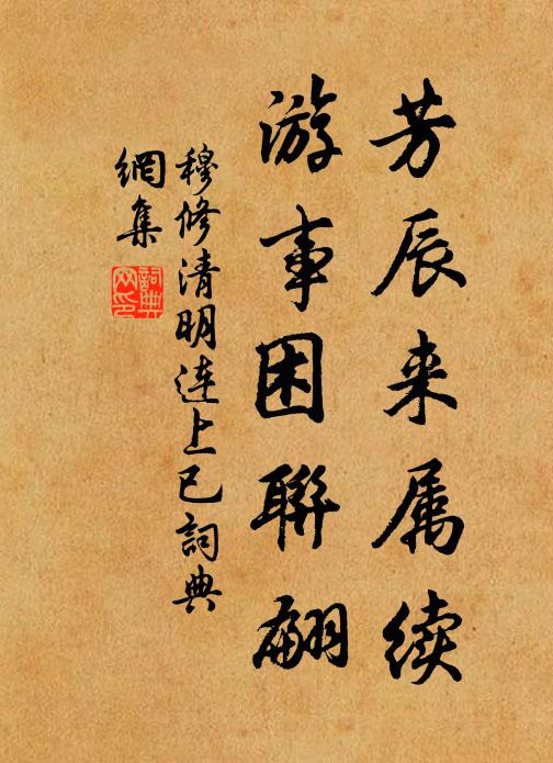 穆修芳辰来属续，游事困联翩书法作品欣赏