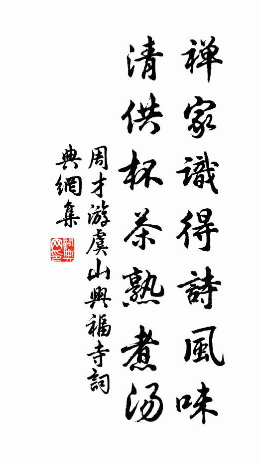 周才禅家识得诗风味，清供杯茶熟煮汤书法作品欣赏