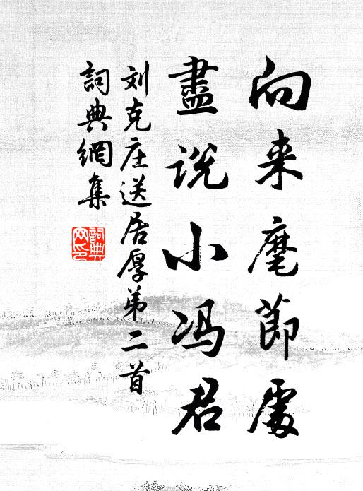 刘克庄向来麾节处，尽说小冯君书法作品欣赏