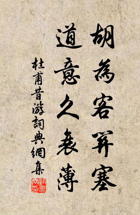 杜甫胡为客关塞，道意久衰薄书法作品欣赏