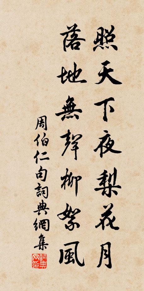 周伯仁照天下夜梨花月，落地无声柳絮风。书法作品欣赏