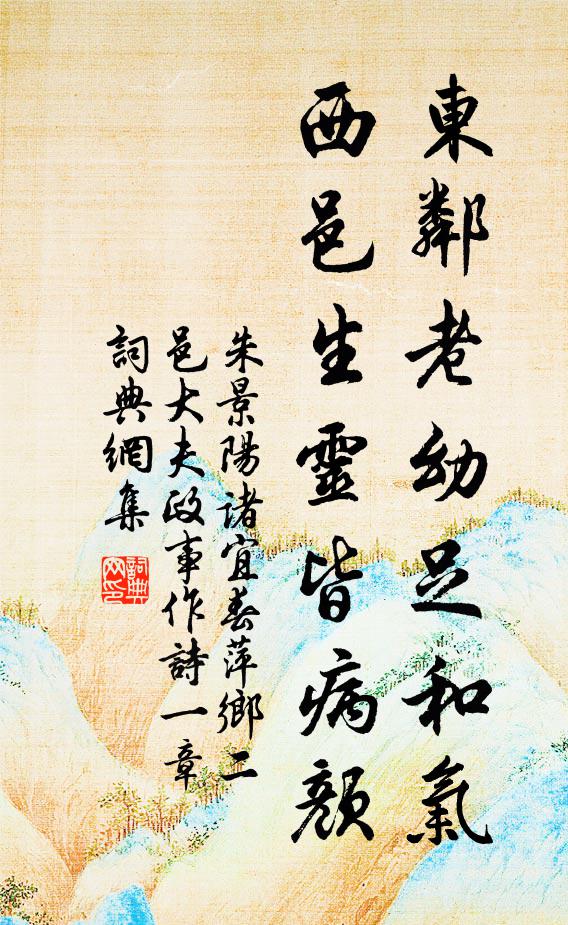 朱景阳东邻老幼足和气，西邑生灵皆病颜书法作品欣赏