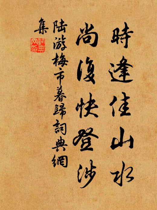 陆游时逢佳山水，尚复快登涉书法作品欣赏