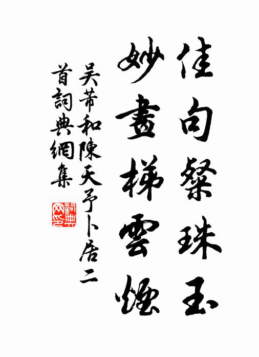 吴芾佳句粲珠玉，妙画梯云烟书法作品欣赏