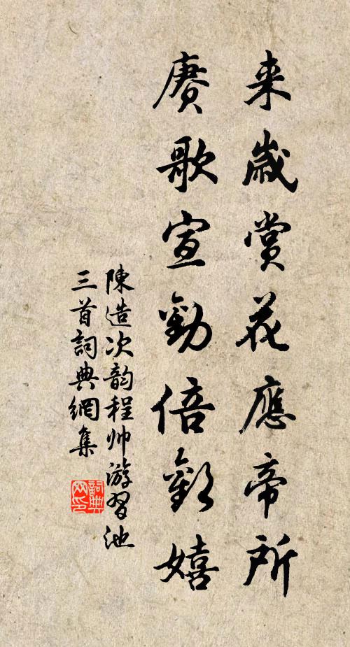 陈造来岁赏花应帝所，赓歌宣劝倍欢嬉书法作品欣赏