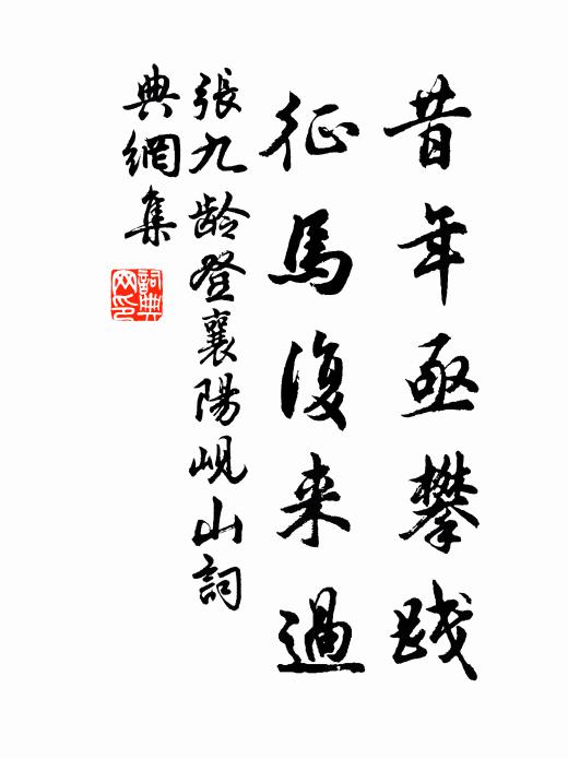 张九龄昔年亟攀践，征马复来过书法作品欣赏
