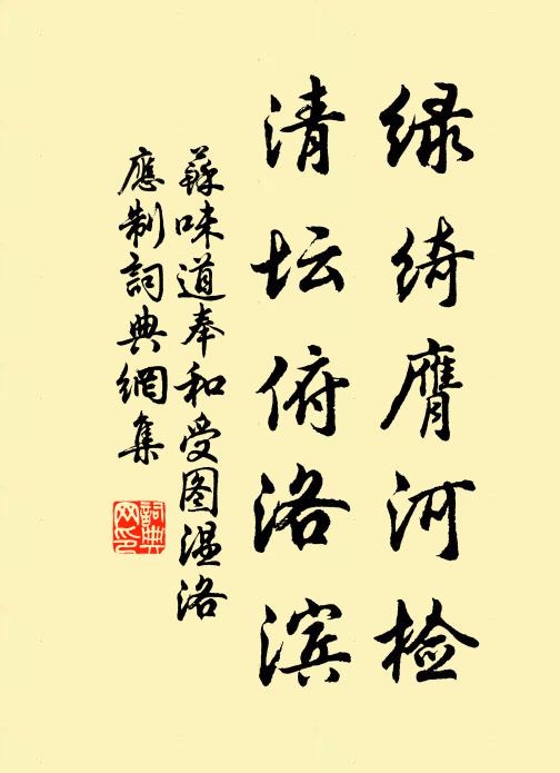 苏味道绿绮膺河检，清坛俯洛滨书法作品欣赏