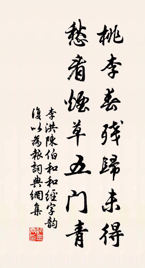 李洪桃李春残归未得，愁看烟草五门青书法作品欣赏