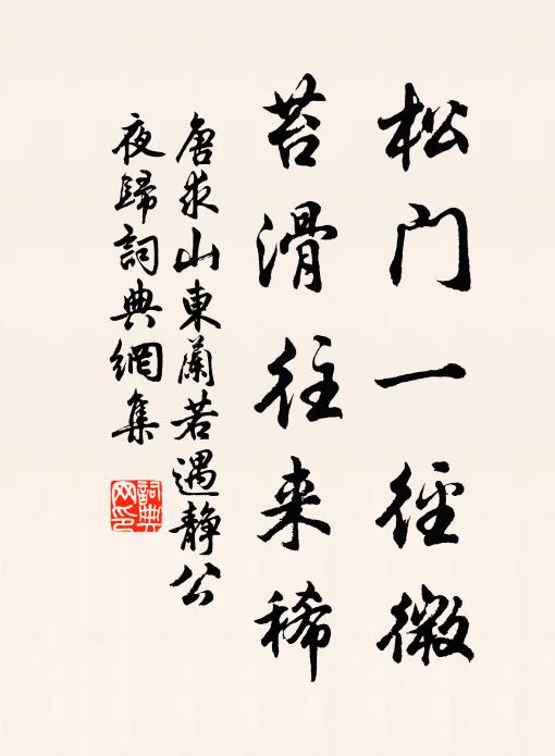 唐求松门一径微，苔滑往来稀书法作品欣赏