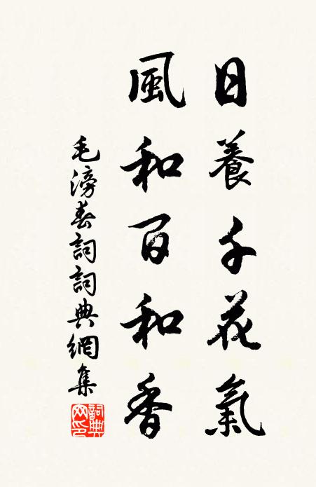 毛滂日养千花气，风和百和香书法作品欣赏