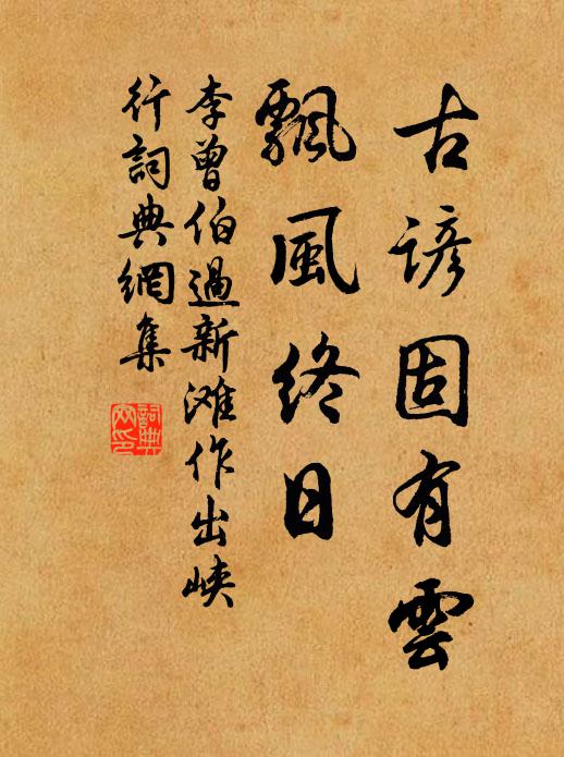 李曾伯古谚固有云,飘风终日书法作品欣赏