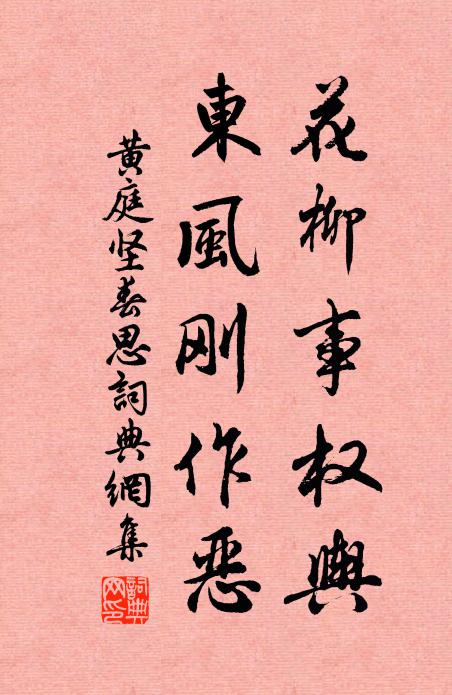黄庭坚花柳事权舆，东风刚作恶书法作品欣赏