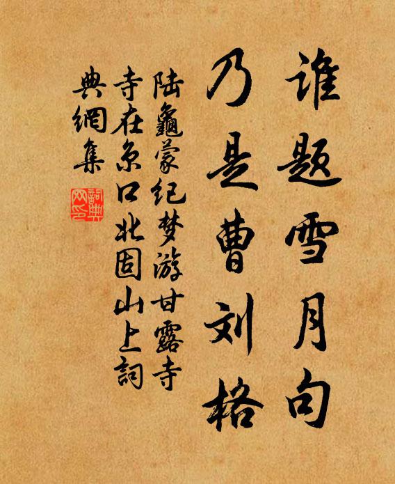陆龟蒙谁题雪月句，乃是曹刘格书法作品欣赏