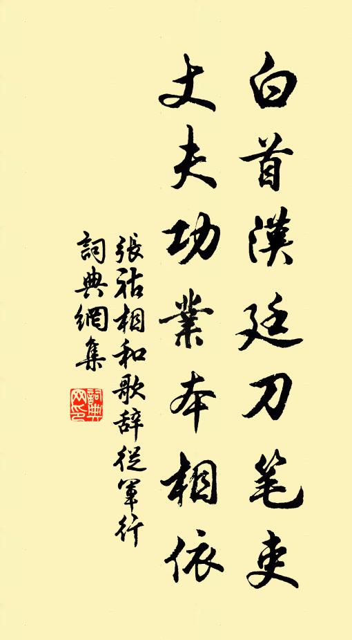 张祜白首汉廷刀笔吏，丈夫功业本相依书法作品欣赏