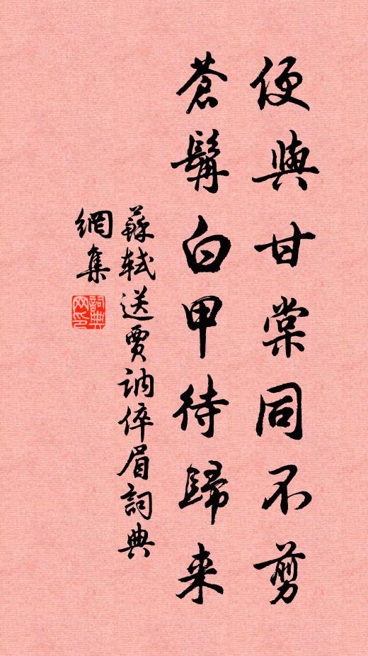 苏轼便与甘棠同不剪，苍髯白甲待归来书法作品欣赏