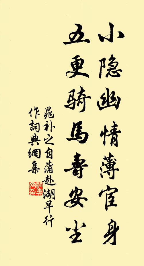 晁补之小隐幽情薄宦身，五更骑马寿安尘书法作品欣赏