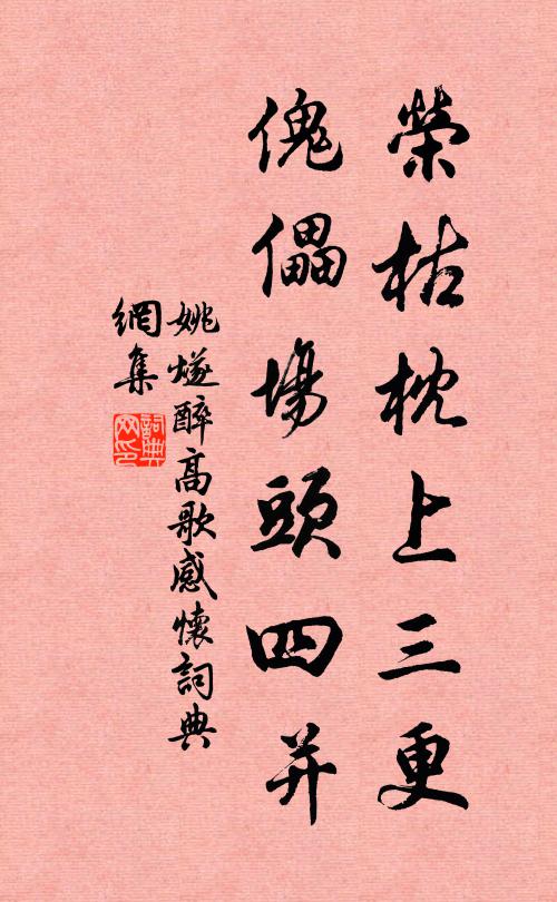 姚燧荣枯枕上三更，傀儡场头四并书法作品欣赏