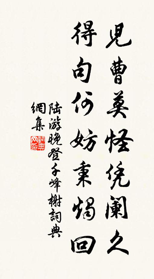 陆游儿曹莫怪凭阑久，得句何妨秉烛回书法作品欣赏