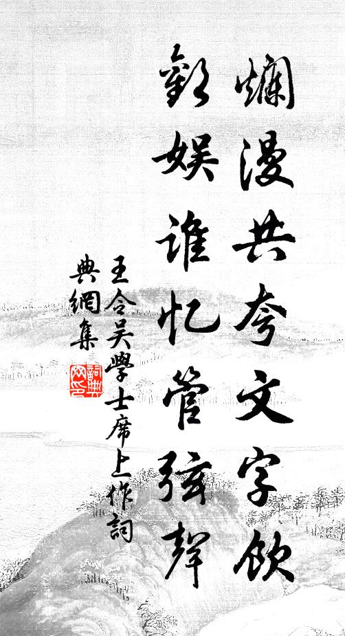 王令烂漫共夸文字饮，欢娱谁忆管弦声书法作品欣赏