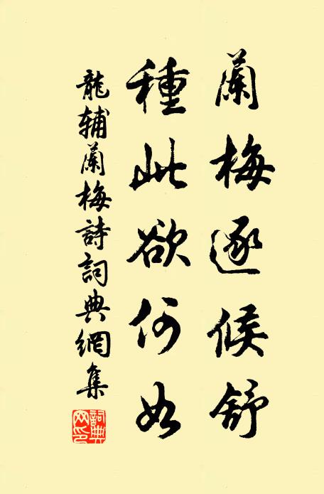 龙辅兰梅逐候舒，种此欲何如书法作品欣赏