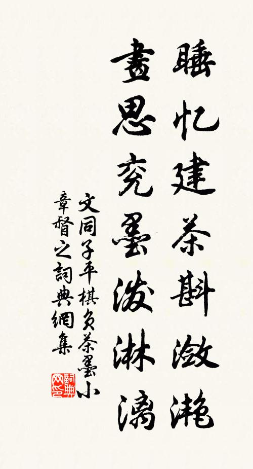 文同睡忆建茶斟潋滟，画思兖墨泼淋漓书法作品欣赏