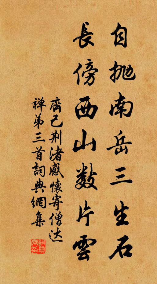 齐己自抛南岳三生石，长傍西山数片云书法作品欣赏