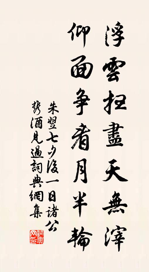朱翌浮云扫尽天无滓，仰面争看月半轮书法作品欣赏