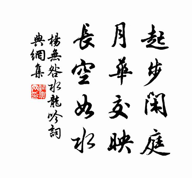 杨无咎起步闲庭，月华交映，长空如水书法作品欣赏